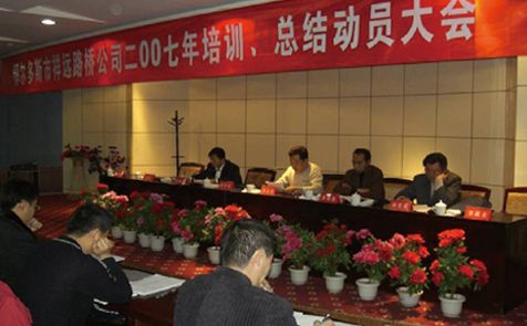 2007年召開全體員工培訓、總結動員大會