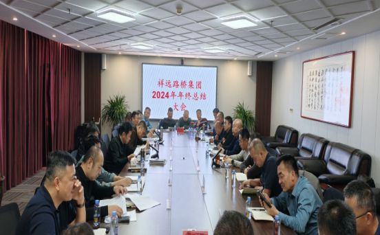 祥遠(yuǎn)路橋集團(tuán)召開(kāi)2024年年終總結(jié)和財(cái)務(wù)決算